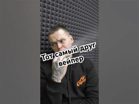 Друг вейпер с минифитом - YouTube