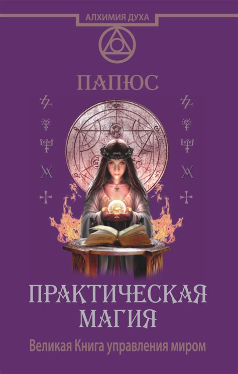 Читать онлайн «Практическая магия. Великая Книга управления миром ...