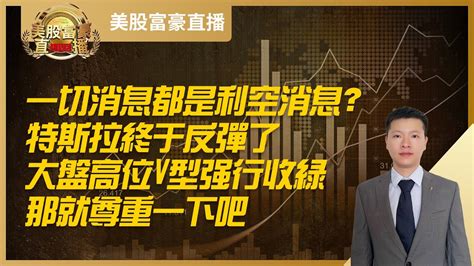 【美股富豪】一切消息都是利空消息？特斯拉终于反弹了，大盘高位v型强行收绿，那就尊重一下吧 Youtube