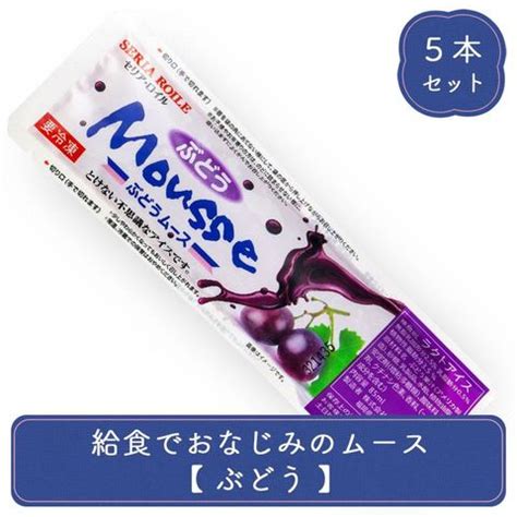 dショッピング 給食でおなじみのムース ぶどうムース 5本 セット アイス アイスクリーム スイーツ カテゴリアイスの販売できる商品