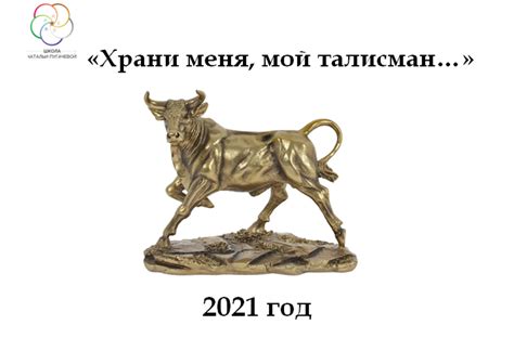 Ваш Талисман 2021 - Школа китайской метафизики Натальи Пугачевой