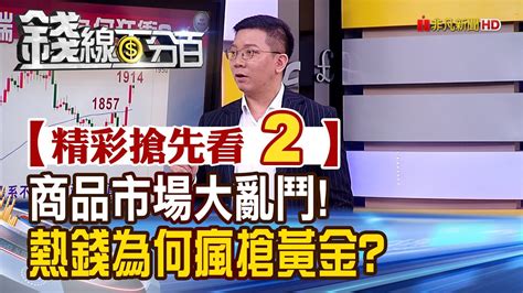 精彩搶先看2【錢線百分百】20230315《商品市場大亂鬥 熱錢為何瘋搶黃金》│非凡財經新聞│ Youtube