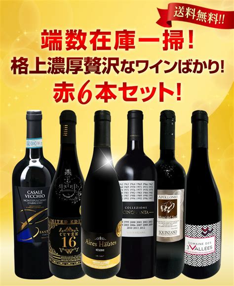 【送料無料】端数在庫一掃！格上濃厚贅沢なワインばかり赤6本セット！ ワインセット赤ワインセット 京橋ワイン