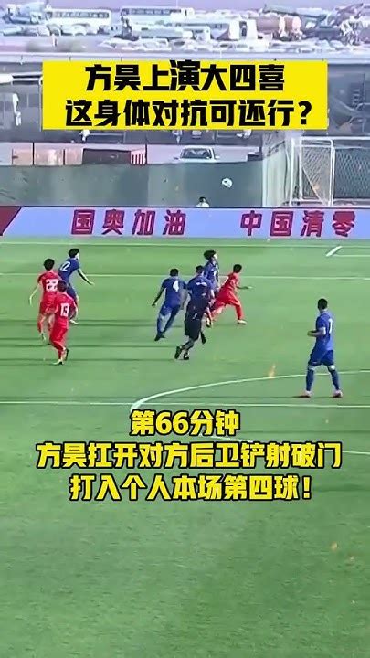 方昊大四喜 这身体对抗可还行？迪拜杯 U23国足vs泰国u23 Youtube