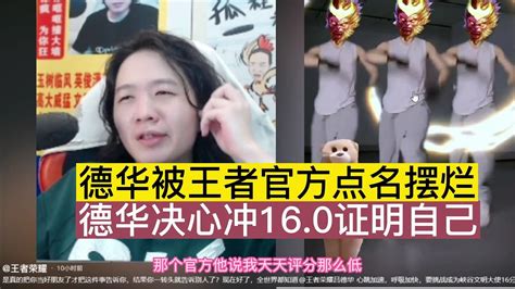 德华被王者官方点名摆烂，德华决心冲160证明自己【贞子说游戏】 Youtube