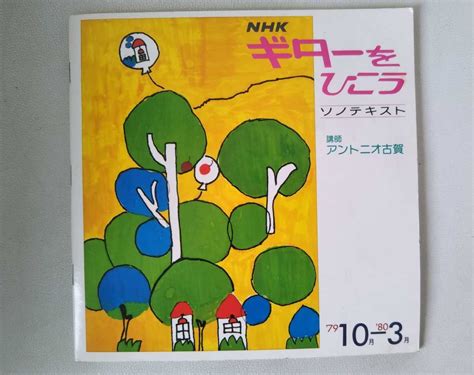 【やや傷や汚れあり】レア 当時物 赤盤 ソノシート Nhk ギターをひこう 1979年10～1980年3月 アントニオ古賀 楽譜本 ソノ