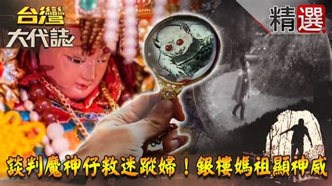 【台灣大代誌 精選】談判魔神仔救迷蹤婦！銀樓媽祖顯神威 Youtube