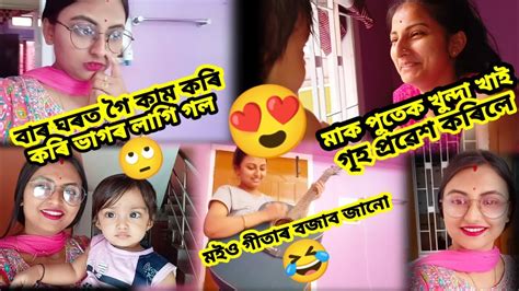 বাৰ ঘৰত গৈ কাম কৰি কৰি ভাগৰ লাগি গল🙄।।মাক পুতেক খুন্দা খাই গৃহ প্ৰৱেশ