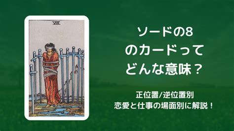 【タロット】ソード8のカードってどんな意味？恋愛・仕事の場面別に解説！【正位置・逆位置】 ひびいろいろ占いノート