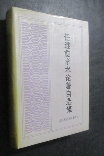 任继愈学术论著自选集图册360百科