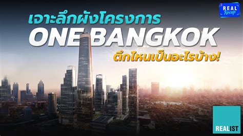 เจาะลก One Bangkok ตกไหนฟงกชนอะไร มาดกน Real Recap YouTube