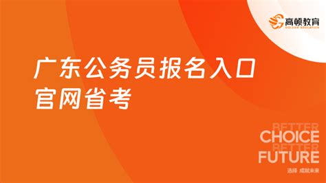 广东公务员报名入口官网省考：cngwyksindexdo 高顿教育