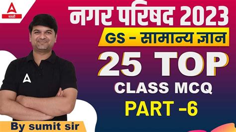 Nagar Parishad Bharti 2023 Gs Mcq Practice In Marathi For Nagar