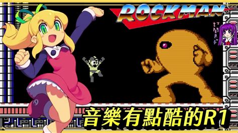 Root音樂有點酷的R1 Rockman Megaman 音樂Hack版FC NES YouTube