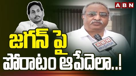 జగన్ పై పోరాటం ఆపేదెలా Ab Venkateswara Rao Shocking Comments On Ap