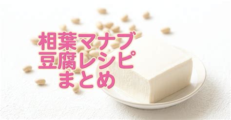 【相葉マナブ】豆腐の絶品レシピまとめ。名店シェフand人気料理研究家考案！ Miraku 〜美楽食〜