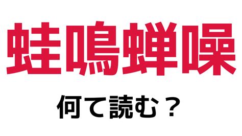 蛙鳴蝉噪の読み方はかえるなくではありませんよ難読漢字