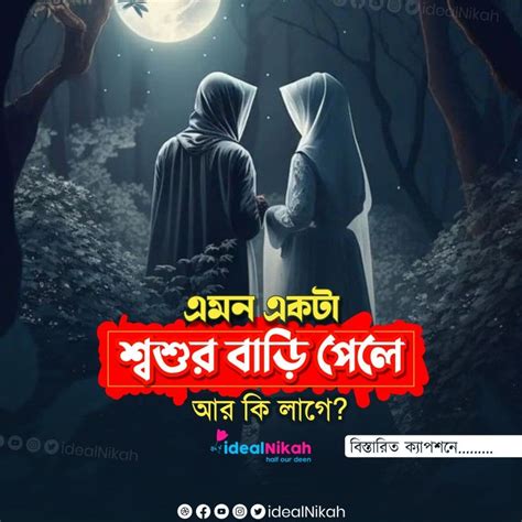 “এমন একটা শ্বশুর বাড়ি পেলে আর কি লাগে” মাদ্রাসা থেকে দুদিন যাবৎ আমার