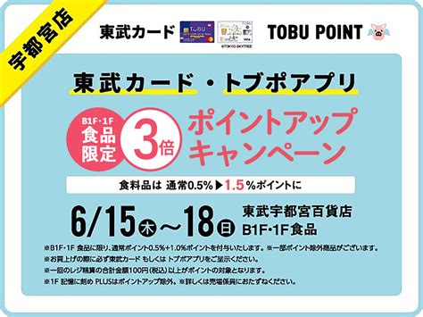 TOBU POINTトブポ on Twitter 明日から6 18 日 まで 東武宇都宮百貨店 宇都宮本店 B1F1F食品フロア