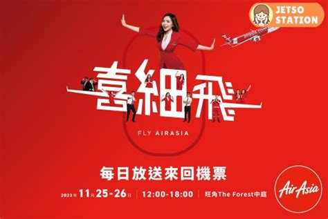 Airasia 送免費機票 打卡送機票折扣券及精選禮品 Jetso Station 免費試用情報站