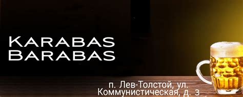 Карабас Барабас - магазин разливных напитков 2024 | ВКонтакте