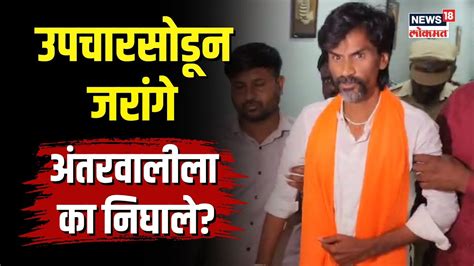 Manoj Jarange Patil जरांगे पाटलांनी अर्धवट का सोडले उपचार नेमकं घडलं