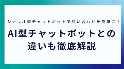 シナリオ型チャットボットとは？特徴やaiチャットボットとの違いも解説｜posma 0円から始めるマーケティング