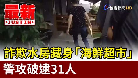 詐欺水房藏身「海鮮超市」 警攻破逮31人【最新快訊】【最新快訊】 Youtube