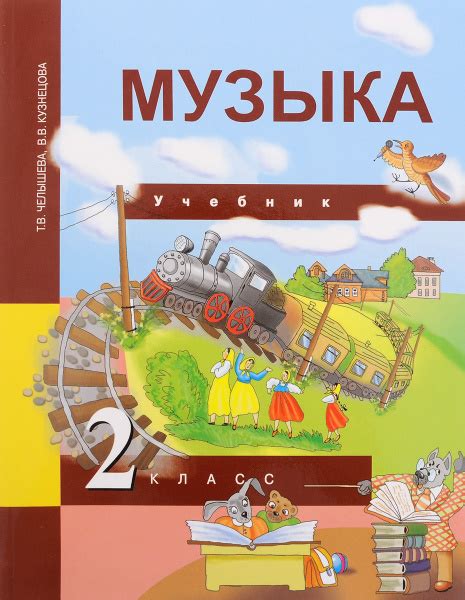 Музыка. 2 класс. Учебник | Кузнецова Вероника Вадимовна, Челышева ...
