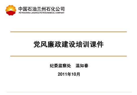 党风廉政建设培训课件word文档在线阅读与下载无忧文档