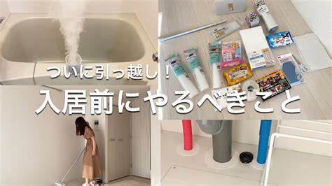 【引っ越し予定の方必見！】入居前にやるべき10のこと 〜賃貸・マイホームの掃除と準備〜 Youtube