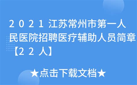 2021江苏常州市第一人民医院招聘医疗辅助人员简章【22人】