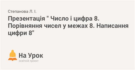 Презентація " Число і цифра 8. Порівняння чисел у межах 8. Написання ...
