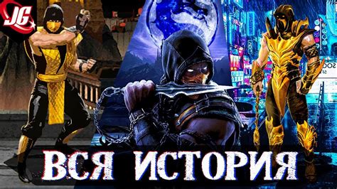 ВСЯ ИСТОРИЯ МОРТАЛ КОМБАТ - ОТ ЛИЦА СКОРПИОНА! | MORTAL KOMBAT 11 - YouTube