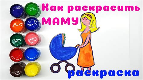 Как раскрасить МАМУ - YouTube