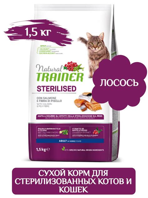 Trainer Natural Adult Sterilised сухой корм для стерилизованных котов и ...