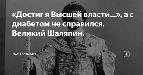 «Достиг я Высшей власти…», а с диабетом не справился. Великий Шаляпин ...