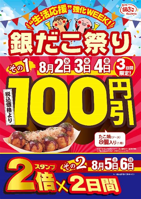 「銀だこ祭り」開催！一番人気「ぜったいうまい たこ焼」100円引き！2日間スタンプ2倍 [えん食べ]