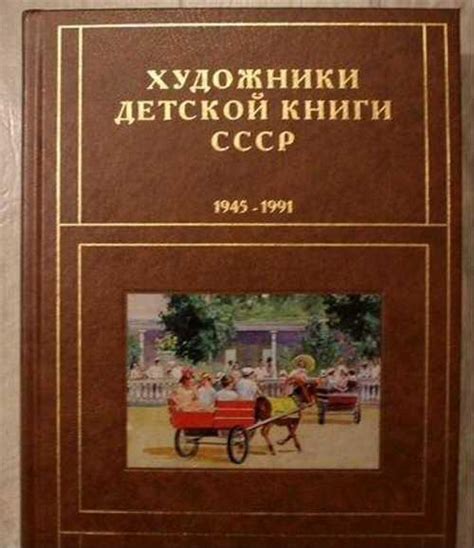 Художники детской книги СССР. 1945-1991. Том Д-З | Festima.Ru ...