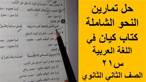 حل تدريبات النحو الشاملة من كتاب كيان في اللغة العربية للصف الثاني