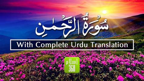 Surah Rahman with Complete Urdu Translation سورة الرحمن