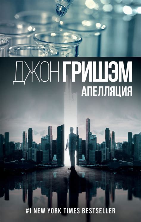 Книга Апелляция • Джон Гришэм – купить книгу по низкой цене, читать ...
