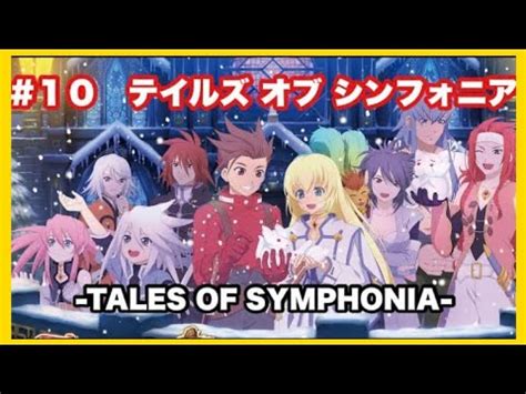 最終回テイルズ オブ シンフォニア TALES OF SYMPHONIA SUPI YouTube