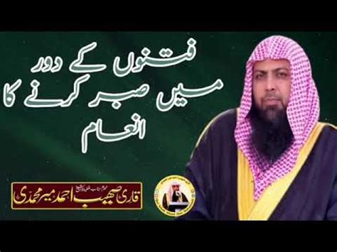 FATNAY KAY DAUR MAIN SABAR KARNAY KA INAAM QARI SOHAIB AHMED MEER