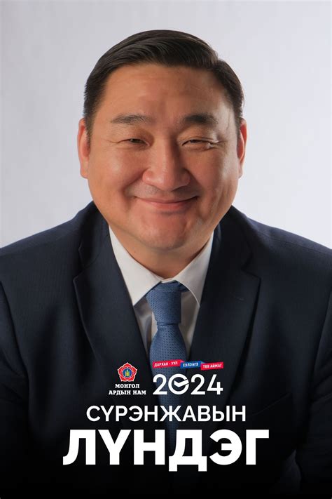Сүрэнжавын Лүндэг