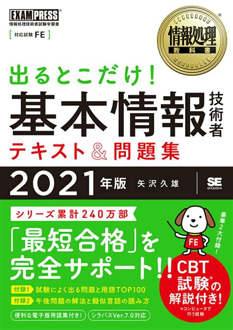 楽天ブックス 情報処理教科書 出るとこだけ！基本情報技術者 テキスト＆問題集 2021年版 矢沢 久雄 9784798168616 本