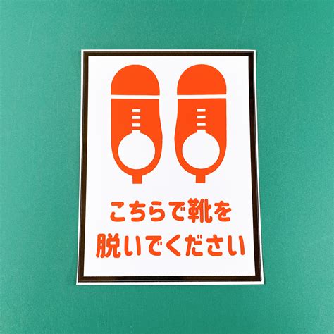 【楽天市場】【土足厳禁・土足禁止】こちらで靴を脱いでくださいステッカーシール【注意喚起シール・靴は脱いでください】：思い出屋さん