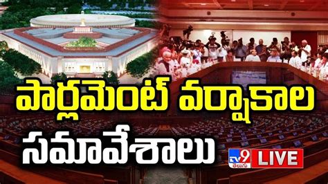 Lok Sabha Live Parliament Monsoon Session పార్లమెంట్ వర్షాకాల