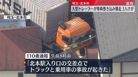 【事故】埼玉県北本市 国道17号線 大型トレーラーが暴走 3人けが 運転手現行犯逮捕 まとめダネ！