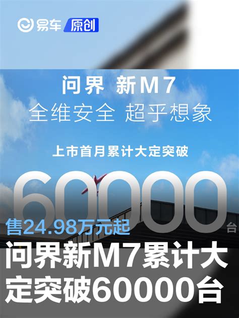 问界新m7累计大定突破60000台 售24 98万元起 凤凰网汽车 凤凰网